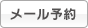 メール予約