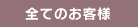 全てのお客様