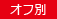 オフ別