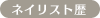 ネイリスト歴