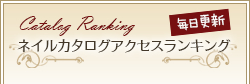 ネイルデザインアクセスランキング